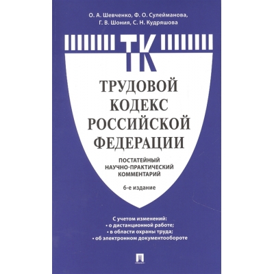 Комментарий к Трудовому кодексу Российской Федерации (постатейный) . -6-е изд.