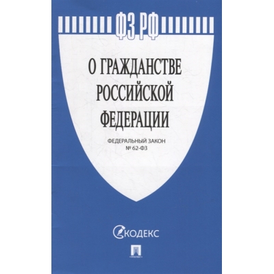 Закон РФ О гражданстве РФ № 62-ФЗ. 