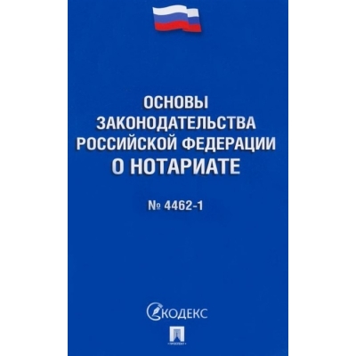 Закон РФ О нотариате № 4462-1-ФЗ. 