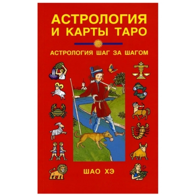 Астрология и карты Таро