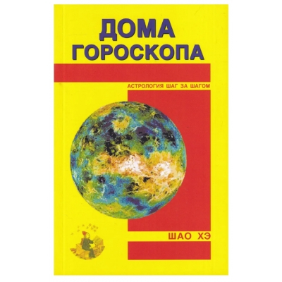 Дома гороскопа