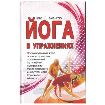 Йога в упражнениях