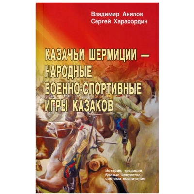 Казачьи шермиции - народные военно-спортивные игры казаков