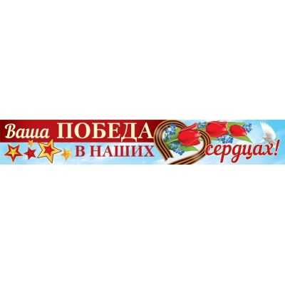 Плакат Ваша Победа в наших сердцах!