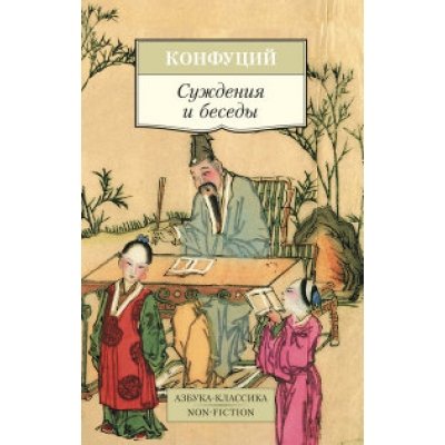 Суждения и беседы /м/