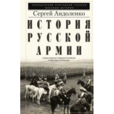 История русской армии. Cлавные военные традиции