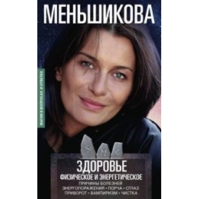 Здоровье физическое и энергетическое. Причины болезней. Энергопоражения. Порча. Сглаз. Приворот. Вам