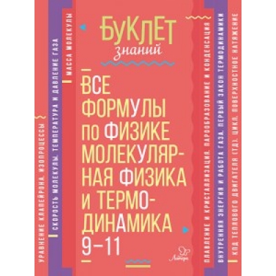 Все формулы по физике. Молекулярная физика и термодинамика 9-11 классы