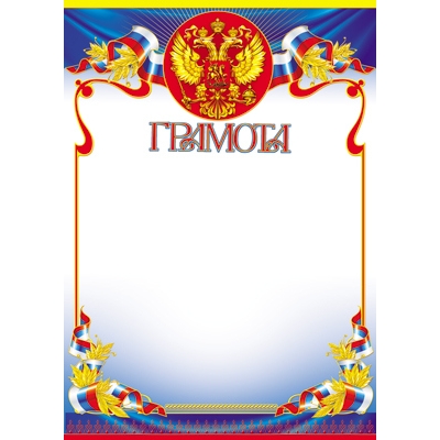 Грамота с Российской символикой А4 (для принтера, бумага мелованная 170г/м)