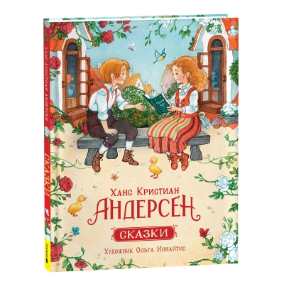 Андерсен Х. К. Сказки (илл. О. Ионайтис)