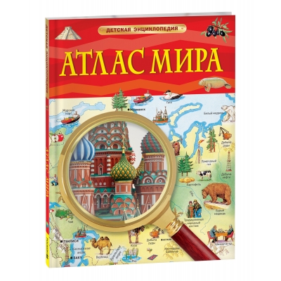 Атлас мира /Детская энциклопедия/