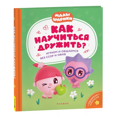 Как научиться дружить? Играем и общаемся без ссор и обид (Малышарики)