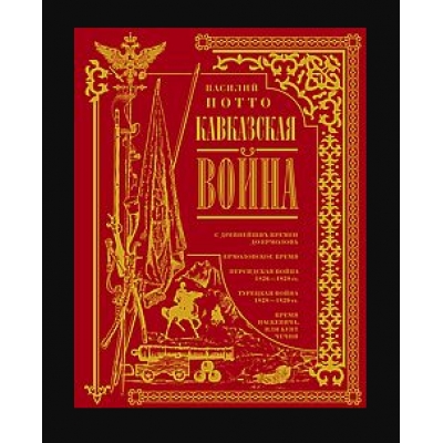 Кавказская война. В очерках, эпизодах, легендах и биографиях