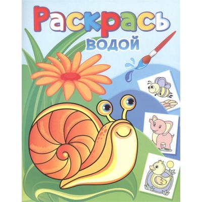 Раскраска водная. Виноградная улитка