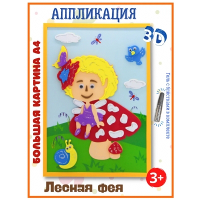 Набор для творчества Весёлая аппликация Лесная фея 25, 5х31 см
