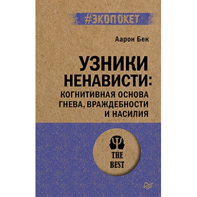 Узники ненависти: когнитивная основа гнева, враждебности и насилия (#экопокет)