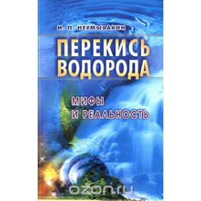 Перекись водорода. Мифы и реальность