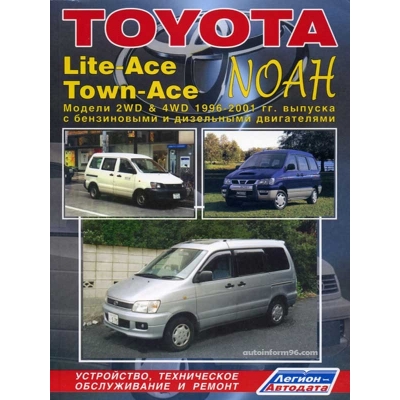 Toyota Lite-Ace/Town-Ace Noah (2WD&4WD) / 1996-2007 Б(1, 5; 1, 8; 2, 0) Д(2, 0; 2, 2)