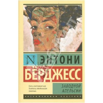 Заводной апельсин /м/