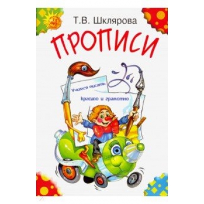 Прописи. Учимся писать красиво и грамотно. Пособие для детей 5-7 лет (цветные)