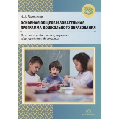Основная общеобразовательная программа дошкольного образования. ФГОС