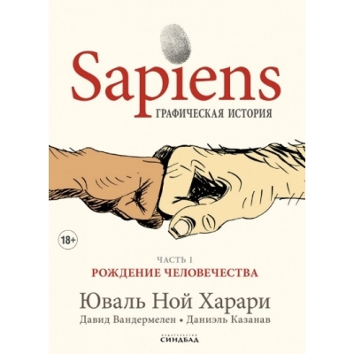 Sapiens. Графическая история. Часть 1. Рождение человечества