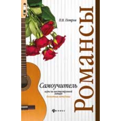 Самоучитель игры на шестиструнной гитаре. Романсы: безнотная методика. 2-е издание