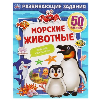 Развивающие задания. МОРСКИЕ ЖИВОТНЫЕ (+ наклейки) 215х275мм