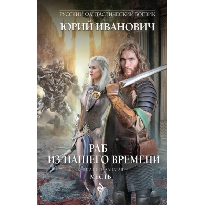 Раб из нашего времени. Книга пятнадцатая. Месть
