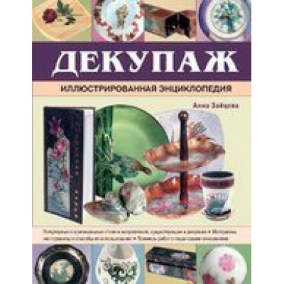 Декупаж. Иллюстрированная энциклопедия