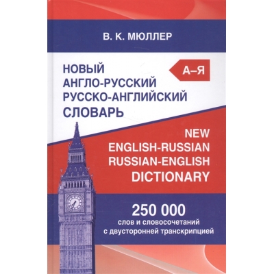 Словарь англо-русский, русско-английский 250000 слов с двухсторонней транскрипцией