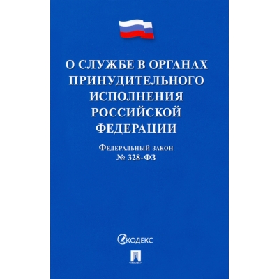 Закон РФ О службе в органах принудительного исполнения Российской Федерации и внесении изменений в