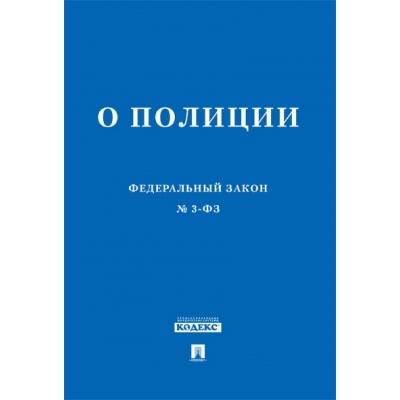 Закон РФ О полиции № 3-ФЗ. 