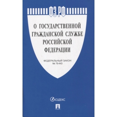 Закон РФ О государственной гражданской службе РФ № 79-ФЗ. 