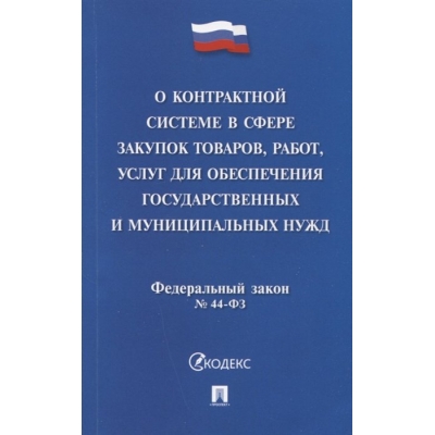 Закон РФ О контрактной системе в сфере закупок товаров, работ, услуг для обеспечения государственных