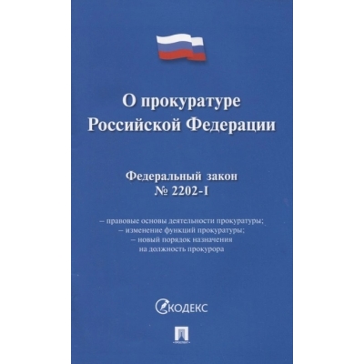 Закон РФ О прокуратуре РФ № 2202-1-ФЗ. 