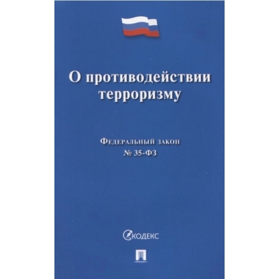 Закон РФ О противодействии терроризму № 35-ФЗ. 