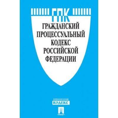 ГПК РФ по сост. на 25. 01. 23 с таблицей изменений и с путеводителем по судебной практике.