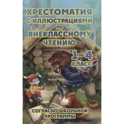 Хрестоматия с иллюстрациями по внеклассному чтению 1-4 класс (согласно школьной программы) (офсет)