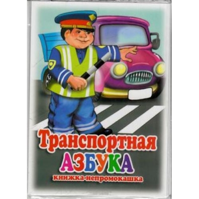 Книжка непромокашка. Транспортная азбука
