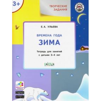 Творческие задания. Времена года. Зима. Тетрадь для занятий с детьми 3-4 лет. ФГОС