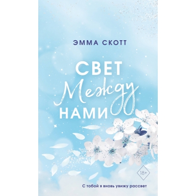 Свет между нами (обрез с цветным узором) /м/