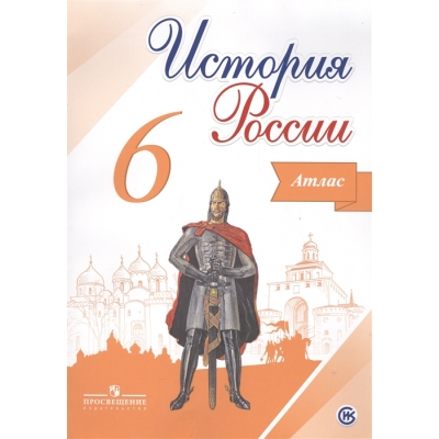 Мерзликин А. Ю. , Старкова И. Г. / Под ред. Данилова А. А. , , История России. Атлас. 6 класс. к учеб