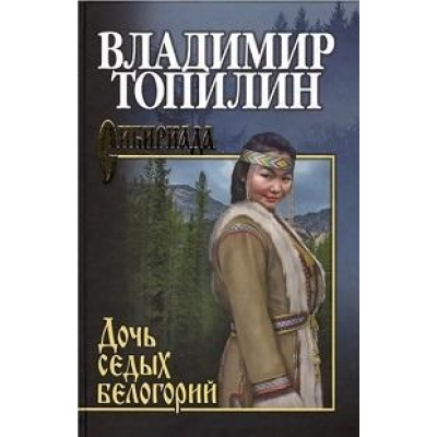 Дочь седых белогорий (12+)