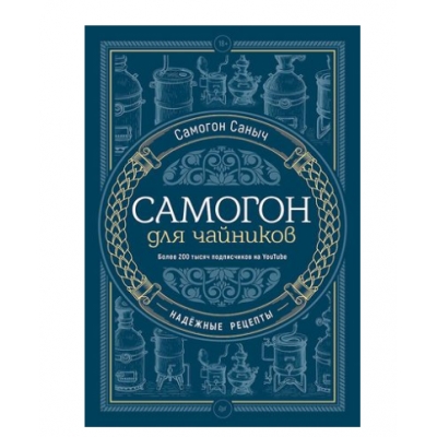 Самогон для чайников. Надёжные рецепты