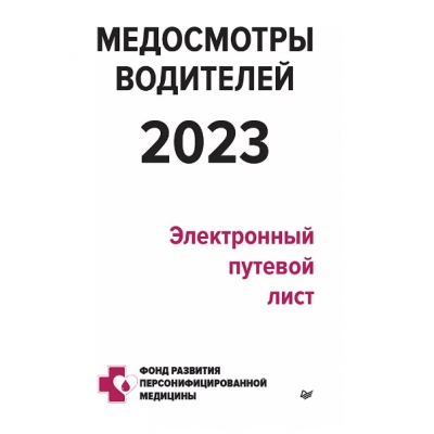 Медосмотры водителей 2023. Электронный путевой лист