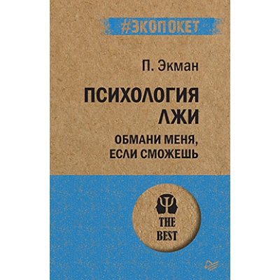 Психология лжи. Обмани меня, если сможешь /м/