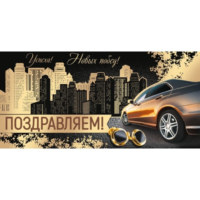 Конверт для денег Поздравляем! Успеха! Новых побед! (мужской) (Золотая фольга, Уф-лак) (спайка 10шт)