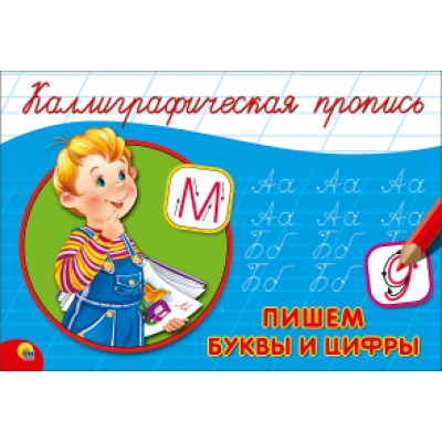 КАЛЛИГРАФИЧЕСКАЯ ПРОПИСЬ А5. Альбомная. ПИШЕМ БУКВЫ И ЦИФРЫ