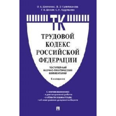 Комментарий к Трудовому кодексу Российской Федерации (постатейный) . -6-е изд.